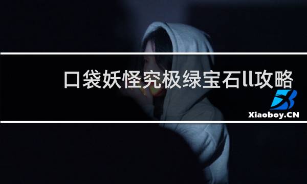 口袋妖怪究极绿宝石ll攻略