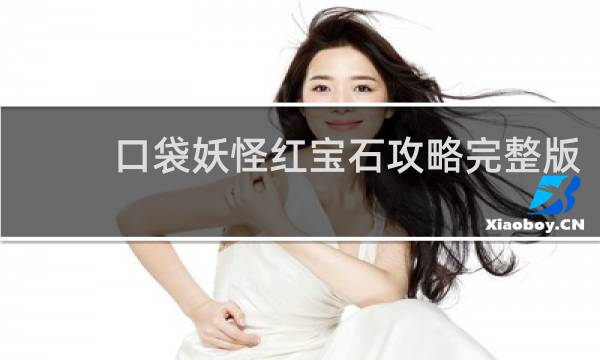 口袋妖怪红宝石攻略完整版