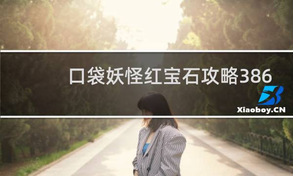 口袋妖怪红宝石攻略386
