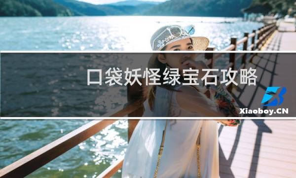 口袋妖怪绿宝石攻略