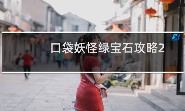 口袋妖怪绿宝石攻略2