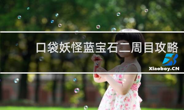 口袋妖怪蓝宝石二周目攻略