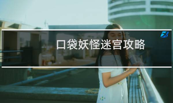 口袋妖怪迷宫攻略