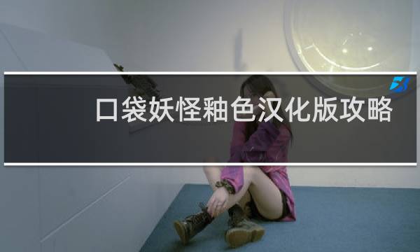 口袋妖怪釉色汉化版攻略