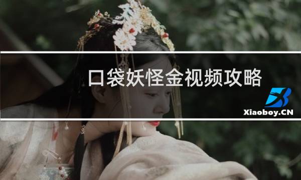 口袋妖怪金视频攻略