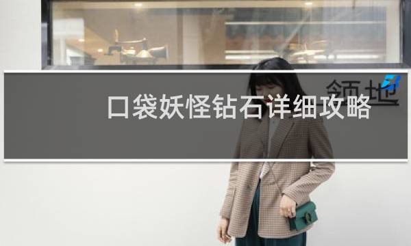 口袋妖怪钻石详细攻略