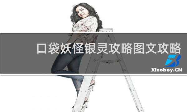 口袋妖怪银灵攻略图文攻略