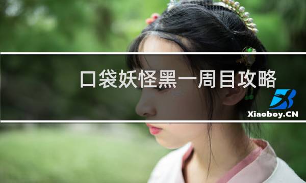 口袋妖怪黑一周目攻略