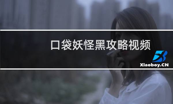 口袋妖怪黑攻略视频