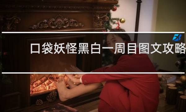 口袋妖怪黑白一周目图文攻略