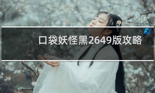 口袋妖怪黑2649版攻略