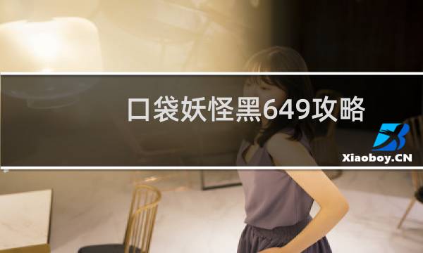 口袋妖怪黑649攻略
