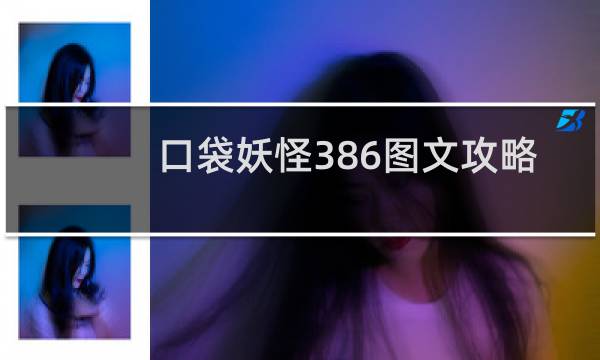 口袋妖怪386图文攻略