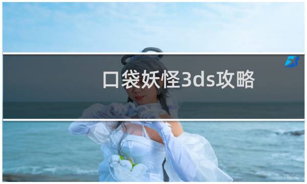 口袋妖怪3ds攻略