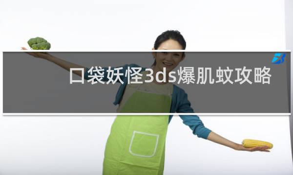 口袋妖怪3ds爆肌蚊攻略