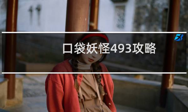 口袋妖怪493攻略