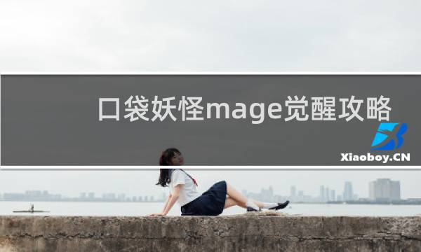 口袋妖怪mage觉醒攻略