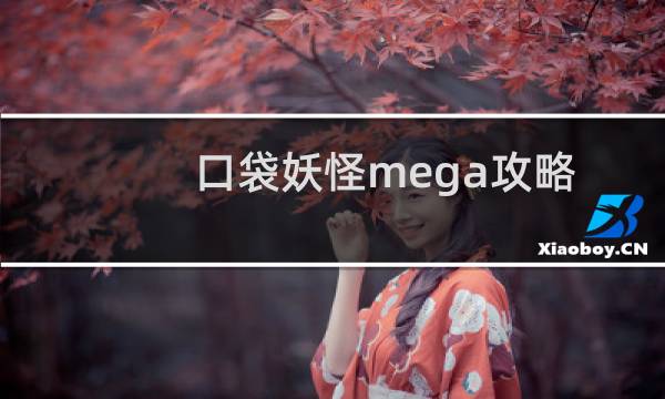口袋妖怪mega攻略