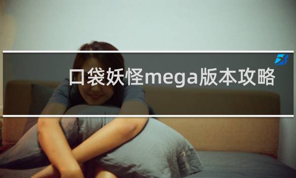 口袋妖怪mega版本攻略