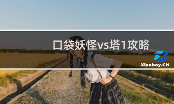 口袋妖怪vs塔1攻略