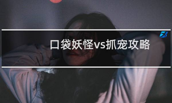 口袋妖怪vs抓宠攻略