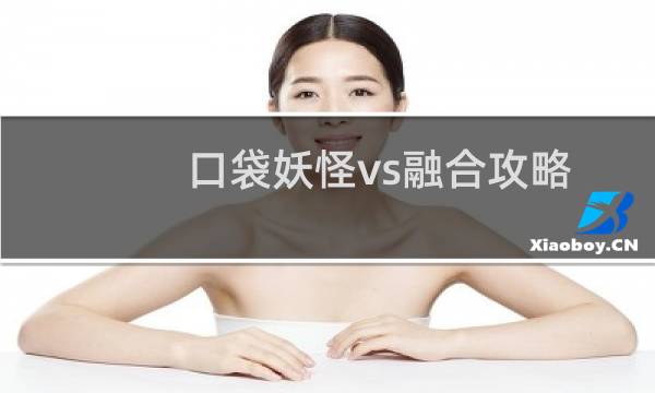 口袋妖怪vs融合攻略