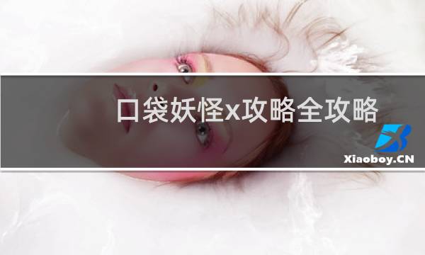口袋妖怪x攻略全攻略