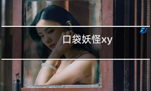 口袋妖怪xy 二周目攻略