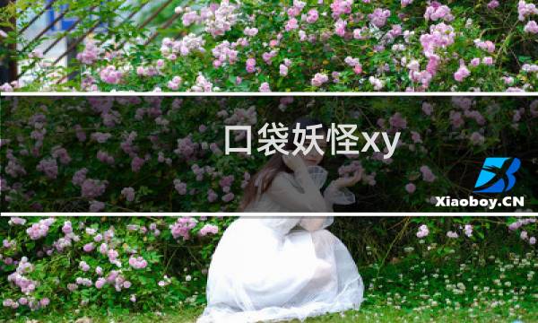 口袋妖怪xy 详细攻略
