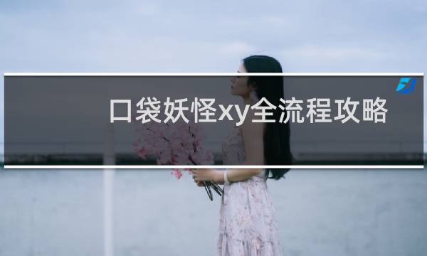 口袋妖怪xy全流程攻略