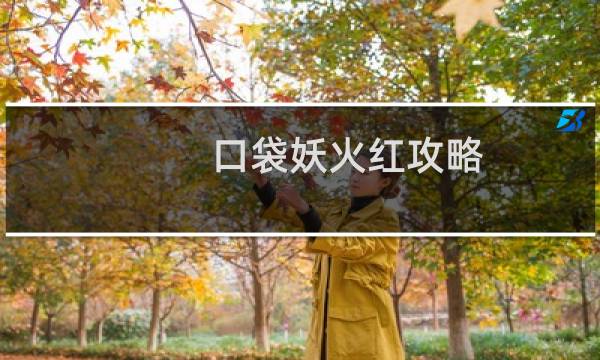 口袋妖火红攻略