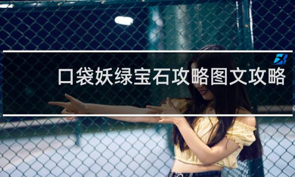 口袋妖绿宝石攻略图文攻略