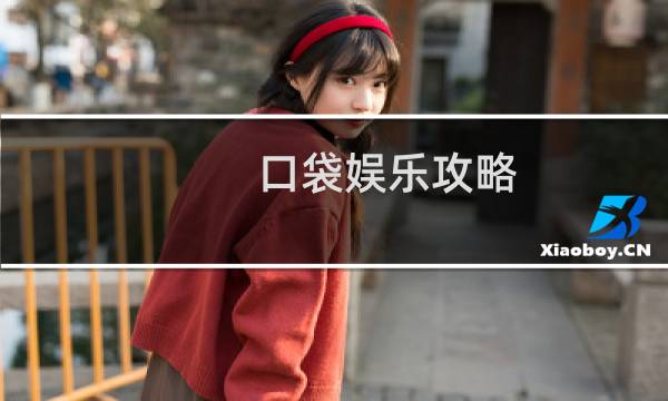 口袋娱乐攻略