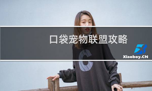 口袋宠物联盟攻略