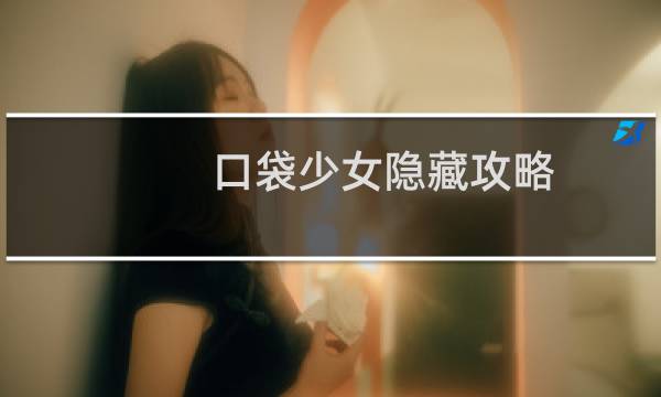 口袋少女隐藏攻略