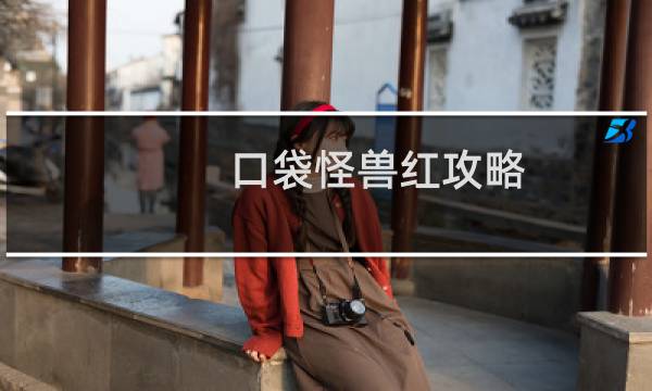 口袋怪兽红攻略