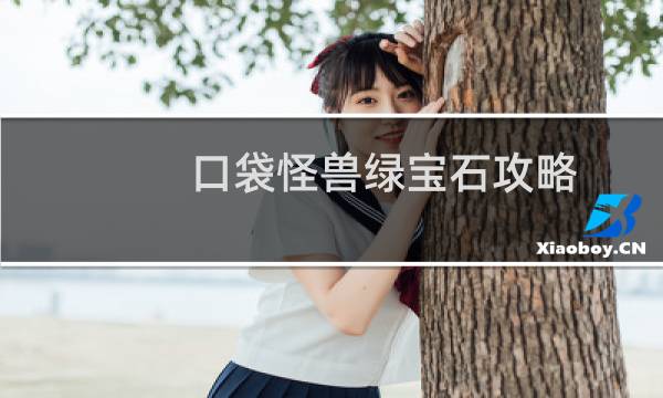 口袋怪兽绿宝石攻略