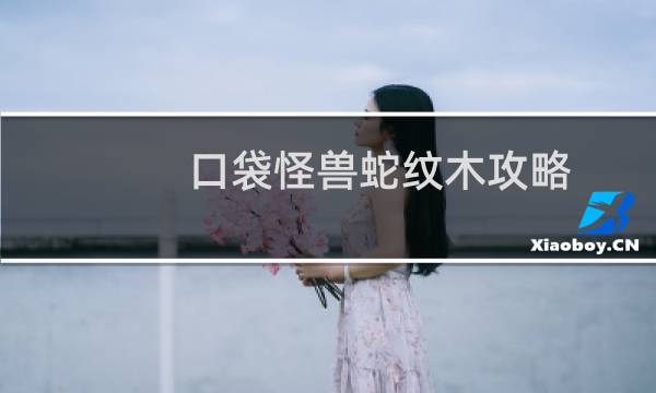 口袋怪兽蛇纹木攻略