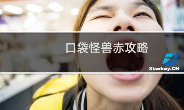 口袋怪兽赤攻略