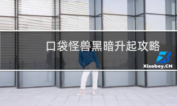 口袋怪兽黑暗升起攻略