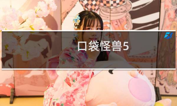 口袋怪兽5.0攻略