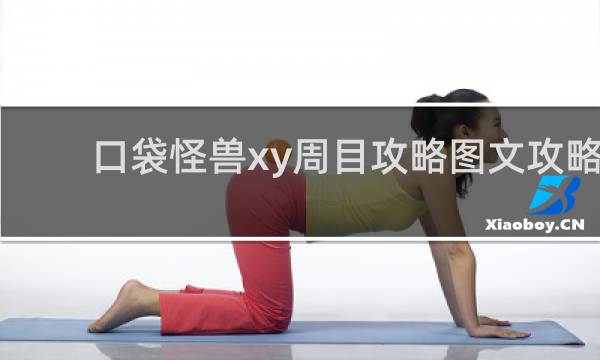 口袋怪兽xy周目攻略图文攻略