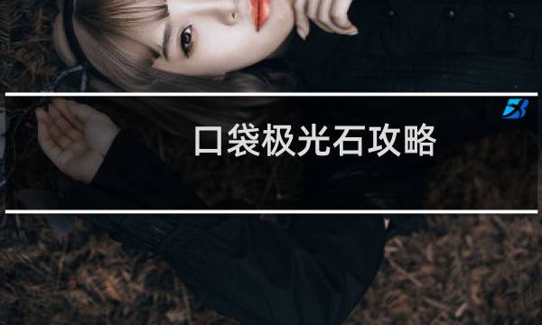 口袋极光石攻略