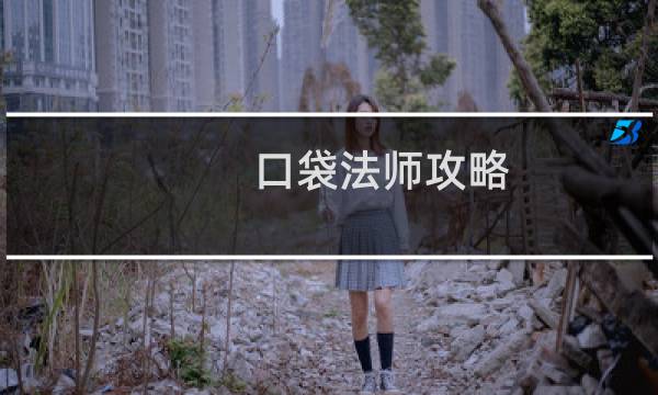 口袋法师攻略