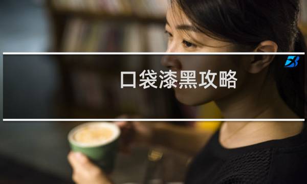 口袋漆黑攻略