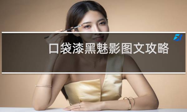 口袋漆黑魅影图文攻略