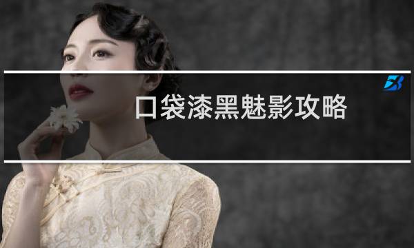 口袋漆黑魅影攻略