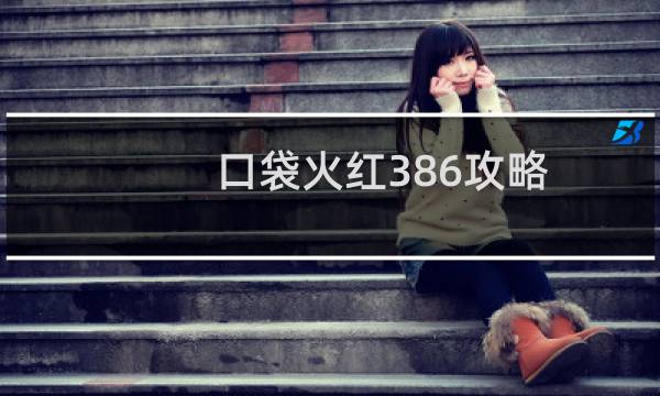 口袋火红386攻略
