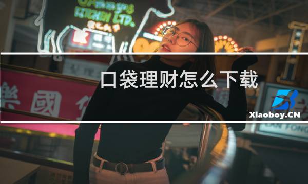 口袋理财怎么下载