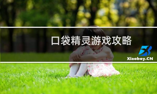 口袋精灵游戏攻略